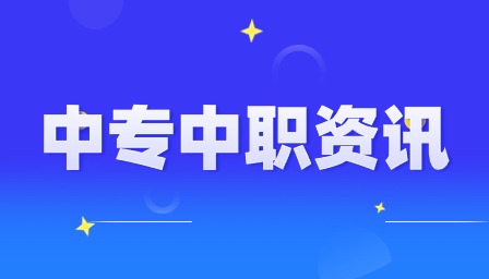 重慶中職學校有什么推薦的嗎？