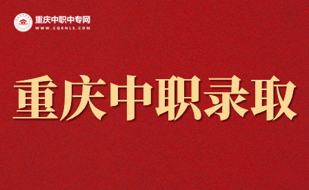 重慶中職學(xué)校錄取的專(zhuān)業(yè)好就業(yè)嗎？