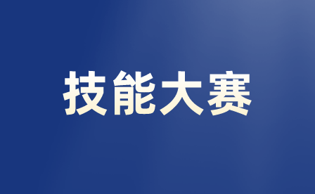 重慶中職生職業技能大賽是省賽嗎還是市賽？