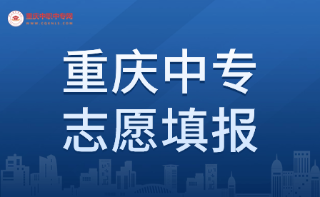 2024年重慶中專志愿填報時間在幾月？