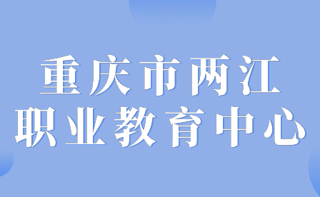 重慶市兩江職業(yè)教育中心學費要多少?