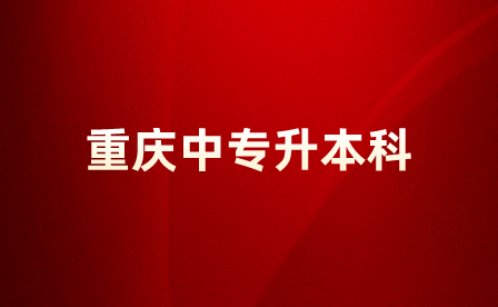 重慶中專生升本科需要什么條件？