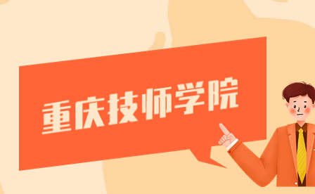 重慶機(jī)械技師學(xué)院招生專業(yè)介紹!