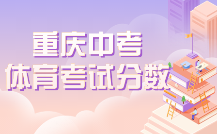 2024年重慶中考體育考試項目及各項分數(shù)