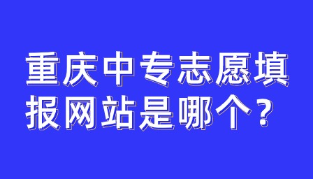 重慶中專志愿填報網站是哪個？