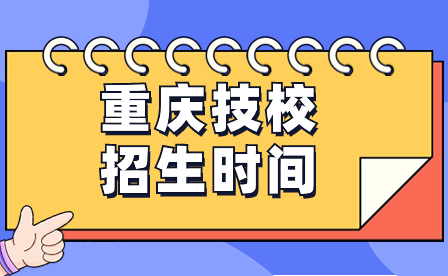 2024年重慶技校招生時間一般什么時候開始？