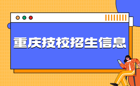2024年重慶技校招生信息要了解哪些？