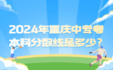2024年重慶中?？急究品謹稻€是多少?