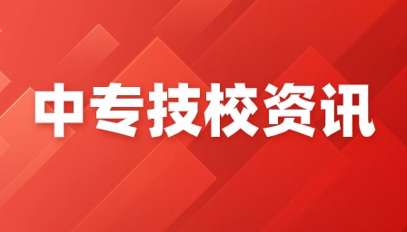 重慶中專招生學(xué)校有哪些？
