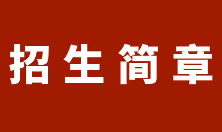 重慶市綦江職業(yè)教育中心2024年招生簡(jiǎn)章