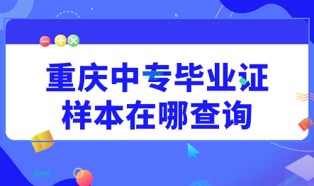 重慶中專畢業(yè)證樣本在哪查詢