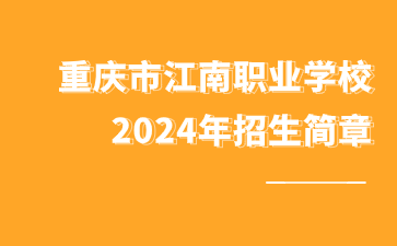 重慶市江南職業(yè)學(xué)校2024年招生簡(jiǎn)章