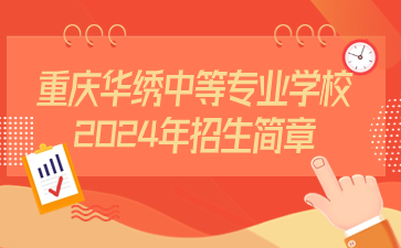 重慶華繡中等專業(yè)學(xué)校2024年招生簡(jiǎn)章