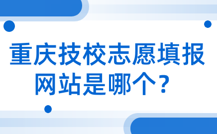 重慶技校志愿填報網站是哪個？