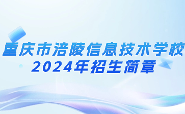 重慶市涪陵信息技術(shù)學(xué)校2024年招生簡(jiǎn)章