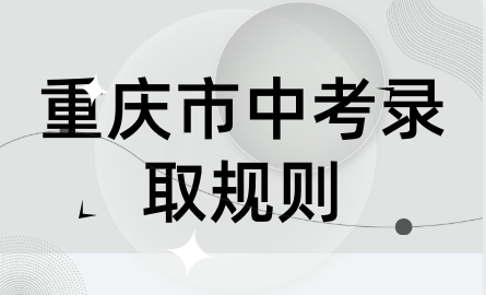 重慶市中考錄取規(guī)則