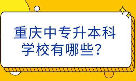 重慶中專升本科學校有哪些？
