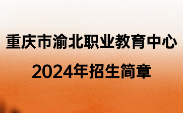 重慶市渝北職業(yè)教育中心2024年招生簡(jiǎn)章