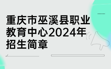 重慶市巫溪縣職業(yè)教育中心2024年招生簡(jiǎn)章