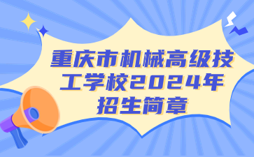 重慶市機(jī)械高級(jí)技工學(xué)校2024年招生簡(jiǎn)章