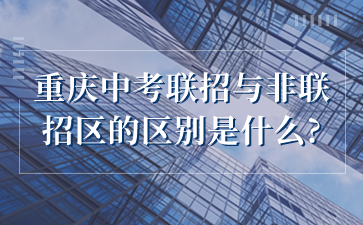 重慶中考聯(lián)招與非聯(lián)招區(qū)的區(qū)別是什么?