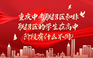 重慶中考聯(lián)招區(qū)和非聯(lián)招區(qū)的學生在高中階段有什么不同?