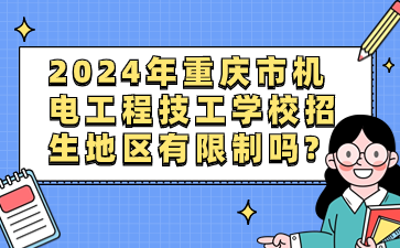 2024年重慶市機電工程技工學校招生地區(qū)有限制嗎?
