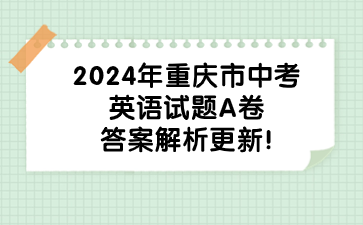 2024年重慶市中考英語(yǔ)試題A卷答案解析更新!