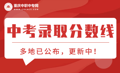 2024年重慶各區中考錄取分數線！