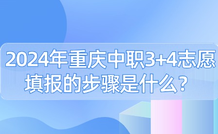2024年重慶中職3+4志愿填報(bào)的步驟是什么？