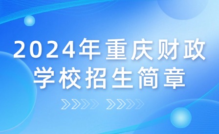 2024年重慶財政學(xué)校招生簡章