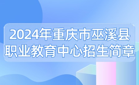 2024年重慶市巫溪縣職業(yè)教育中心招生簡章