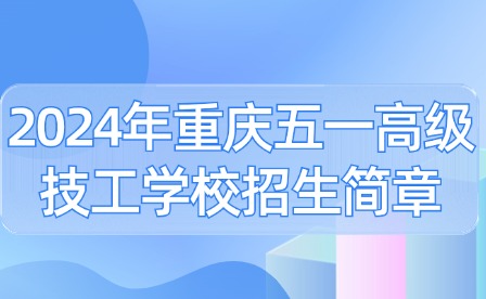 2024年重慶五一高級技工學(xué)校招生簡章