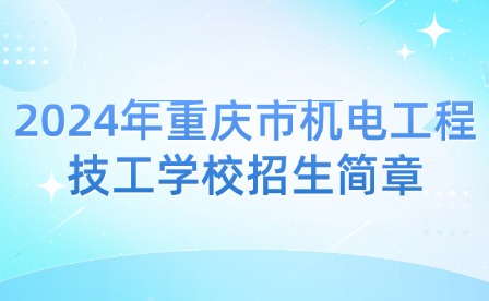 2024年重慶市機電工程技工學(xué)校招生簡章