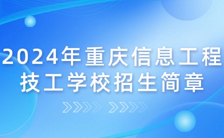 2024年重慶信息工程技工學(xué)校招生簡章