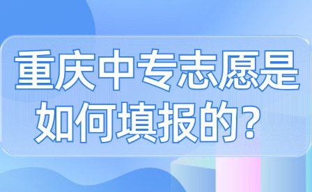 重慶中專志愿是如何填報的？