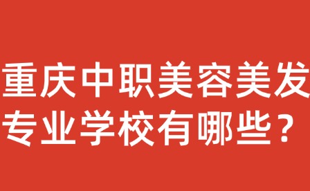 重慶中職美容美發專業學校有哪些？