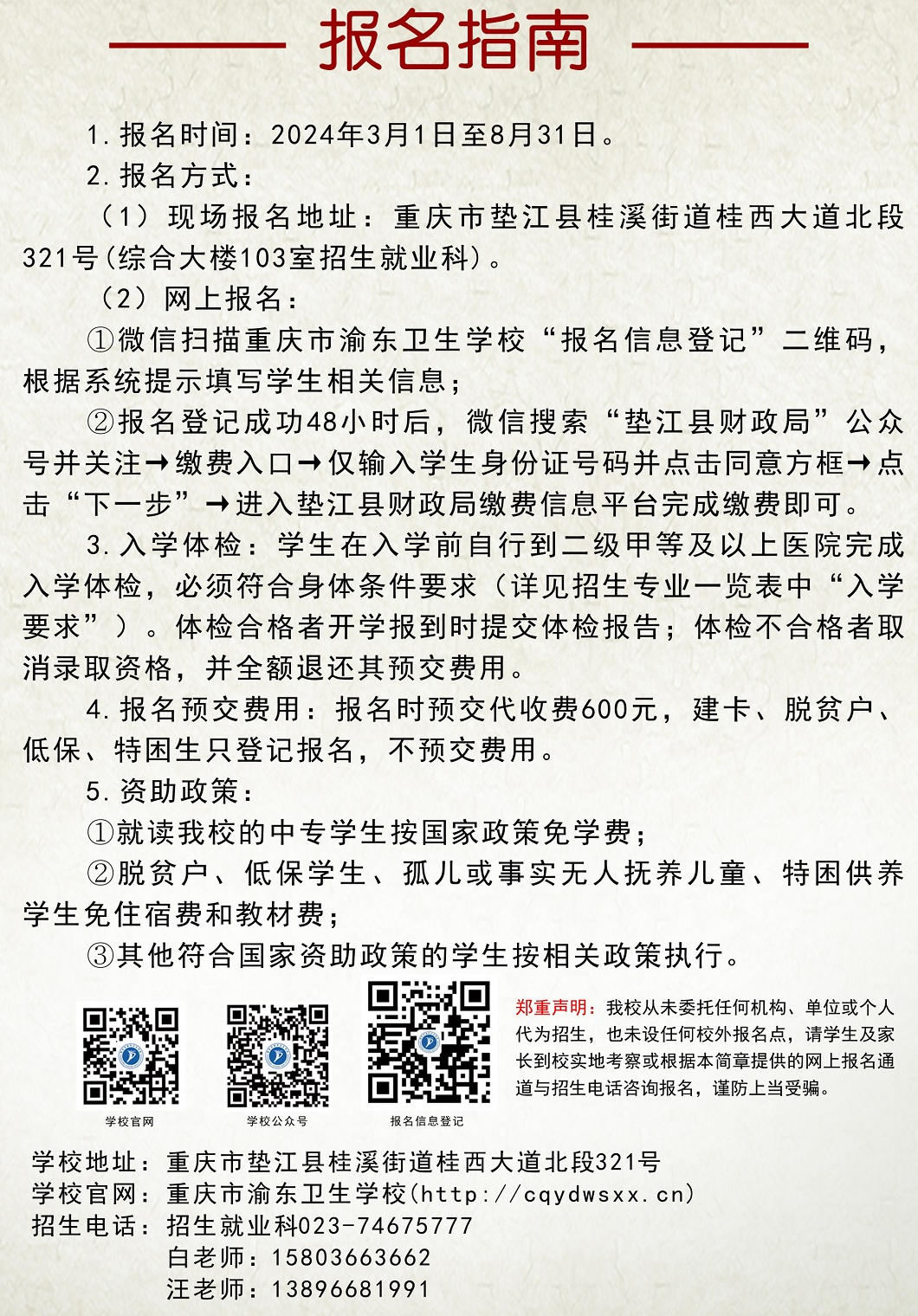 2024年重慶市渝東衛(wèi)生學(xué)校報(bào)名指南