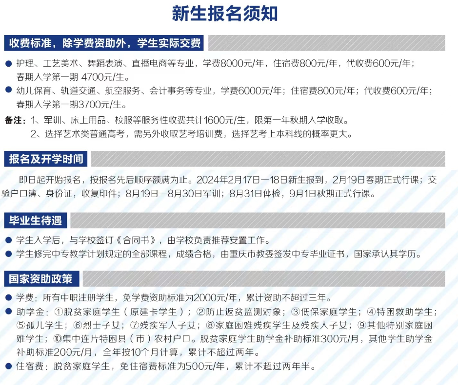 2024年重慶光華女子職業(yè)中等專業(yè)學校新生報名須知