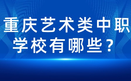 重慶藝術類中職學校有哪些？