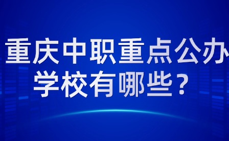 重慶中職重點公辦學校有哪些？