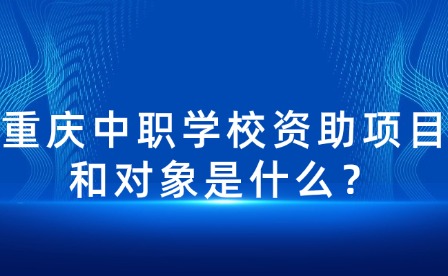重慶中職學校資助項目和對象是什么？