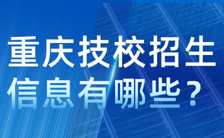 重慶技校招生信息有哪些？