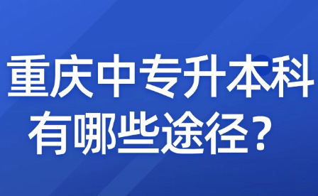 重慶中專升本科有哪些途徑？