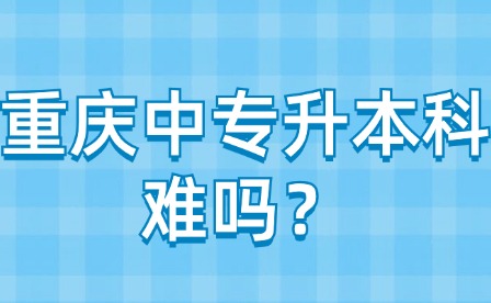 重慶中專升本科難嗎？