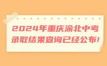 2024年重慶渝北中考錄取結果查詢已經(jīng)公布!