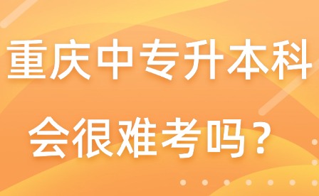 重慶中專升本科會(huì)很難考嗎？