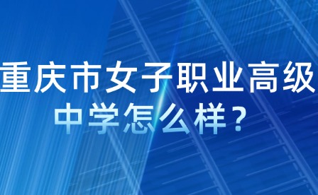 重慶市女子職業(yè)高級中學怎么樣？