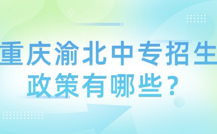 重慶渝北中專招生政策有哪些？