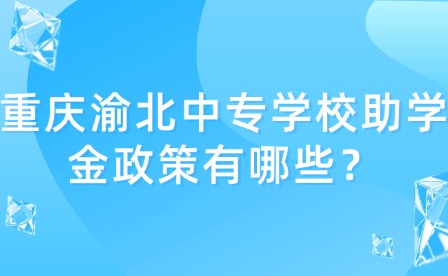 重慶渝北中專學校助學金政策有哪些？